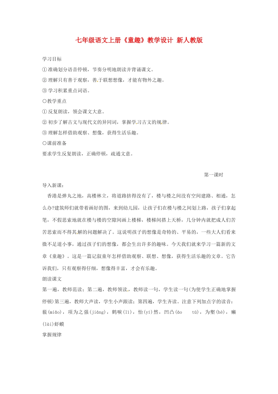 七年级语文上册《童趣》教学设计 新人教版教材_第1页