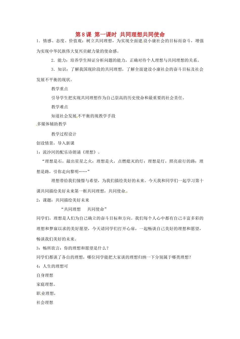 山东省临沂市凤凰岭中学九年级政治全册 第8课 第一课时 共同理想共同使命教学设计 鲁教版教材_第1页