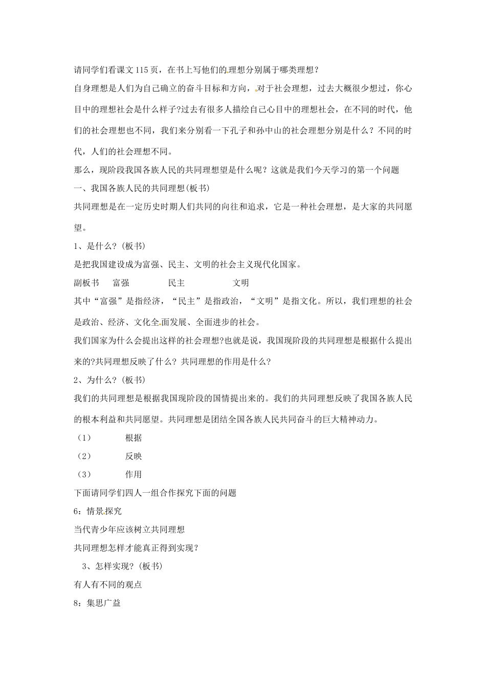 山东省临沂市凤凰岭中学九年级政治全册 第8课 第一课时 共同理想共同使命教学设计 鲁教版教材_第2页