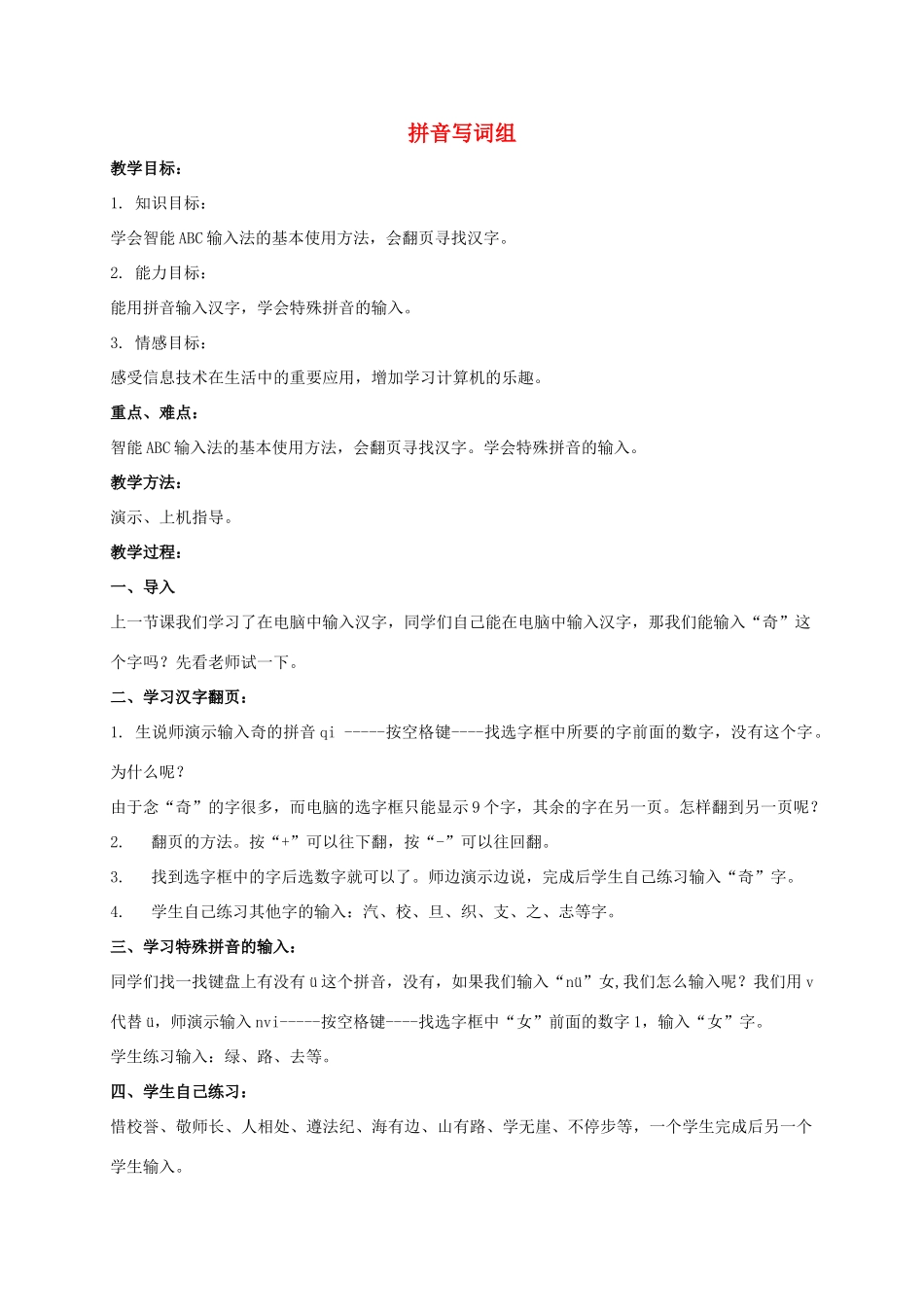 一年级信息技术下册 拼音写词组 2教案 泰山版_第1页
