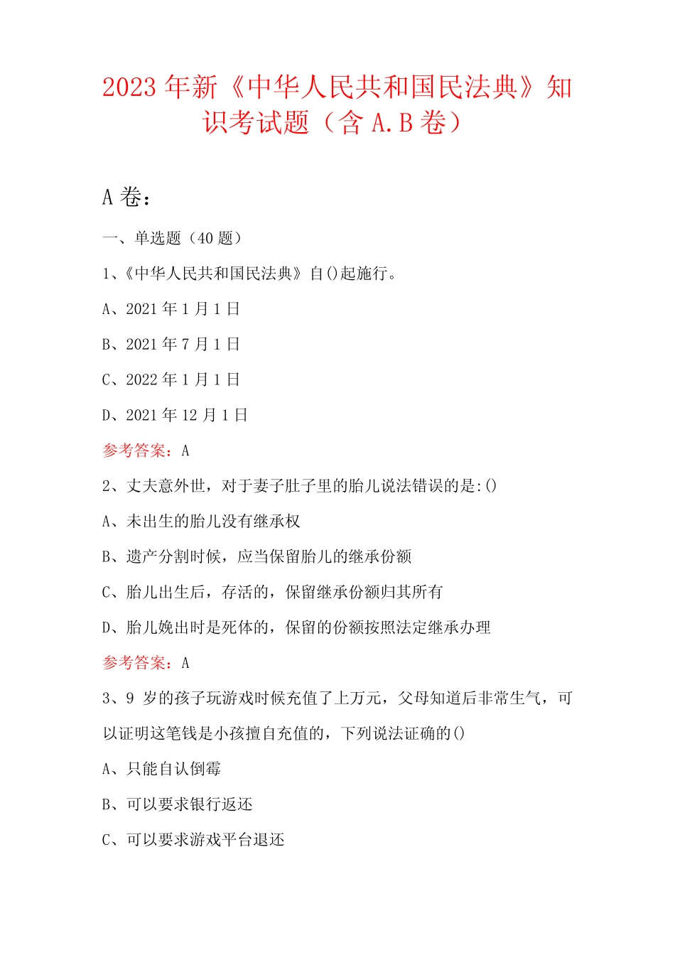 2023年新《中华人民共和国民法典》知识考试题(含A _第1页
