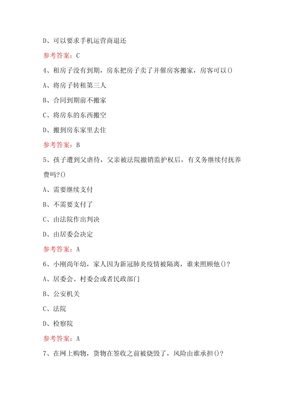 2023年新《中华人民共和国民法典》知识考试题(含A _第2页
