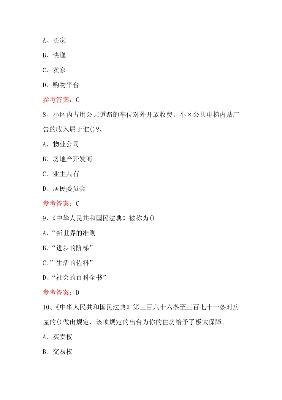 2023年新《中华人民共和国民法典》知识考试题(含A _第3页