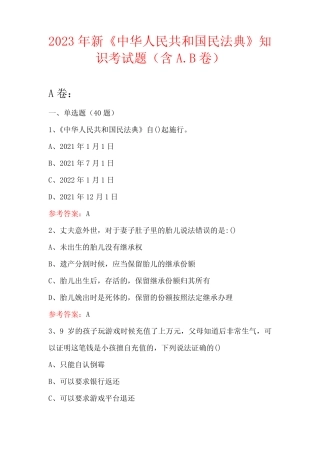 2023年新《中华人民共和国民法典》知识考试题(含A 