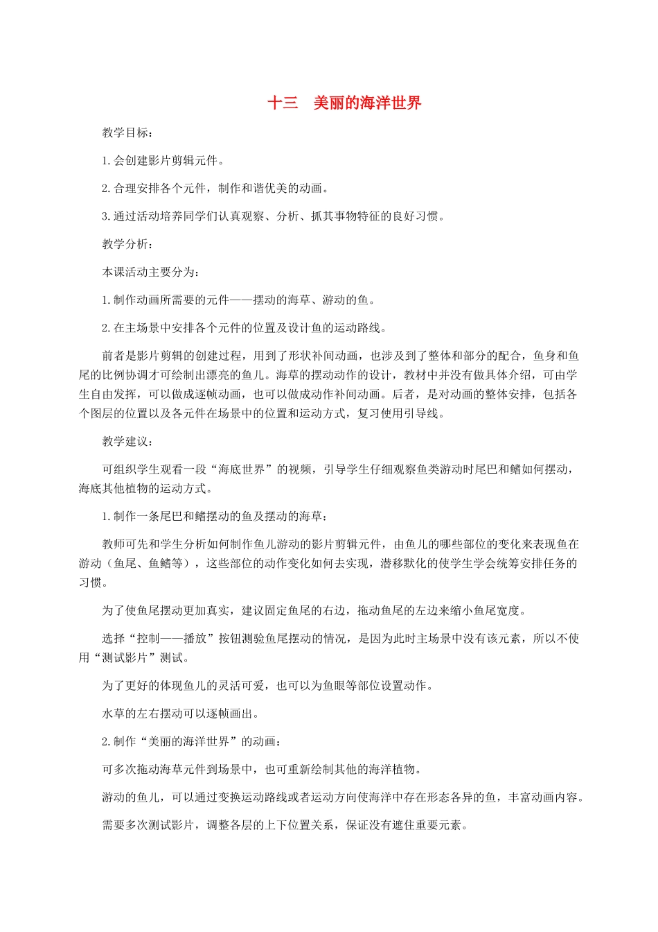 五年级信息技术下册 十三美丽的海洋世界教学建议 冀教版_第1页