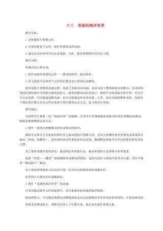 五年级信息技术下册 十三美丽的海洋世界教学建议 冀教版