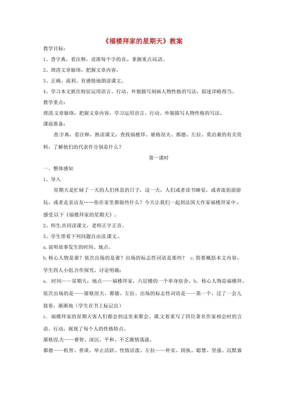 七年级语文上册 第11课《福楼拜家的星期天》教案 鲁教版教材_第1页