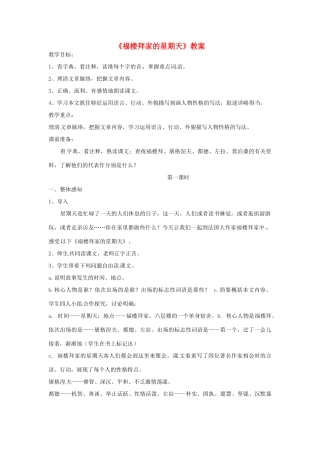 七年级语文上册 第11课《福楼拜家的星期天》教案 鲁教版教材