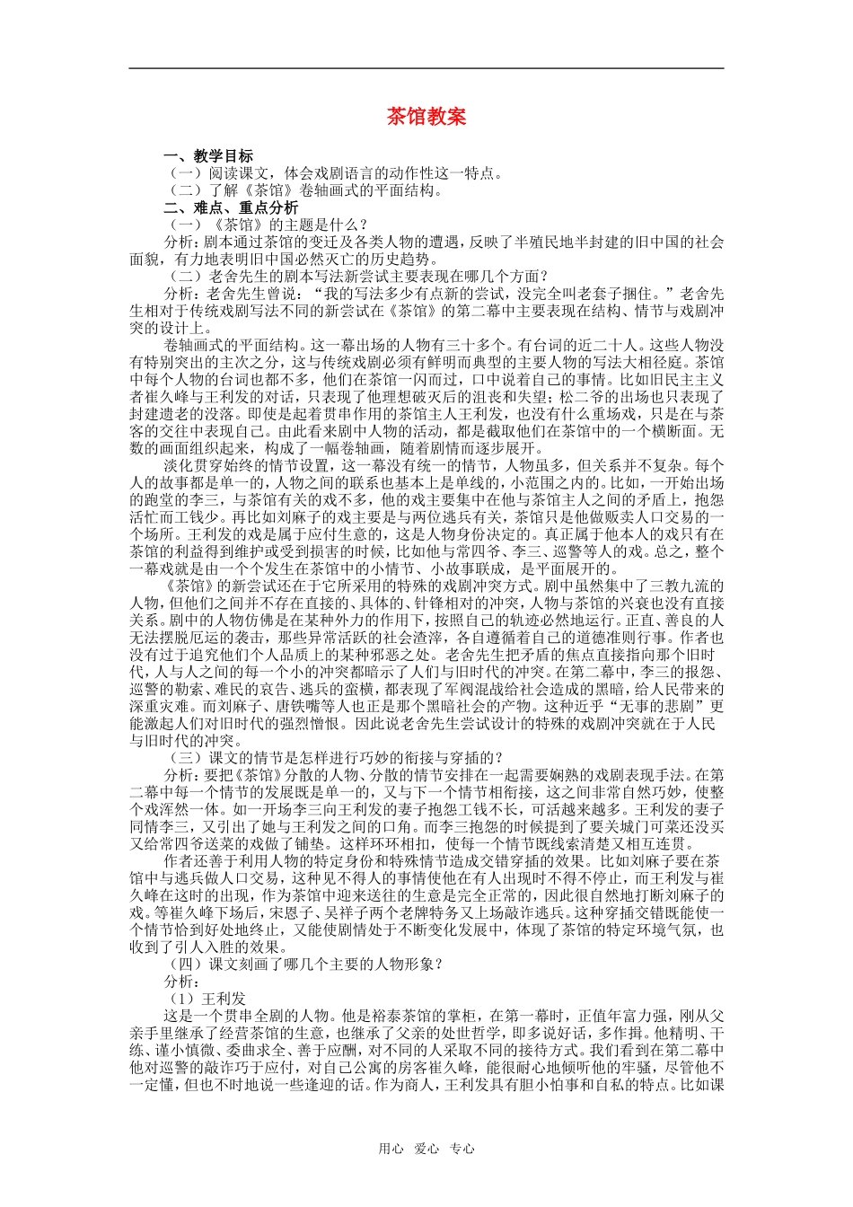 高二语文第四册10　茶馆　教案1_第1页