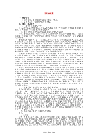 高二语文第四册10　茶馆　教案1