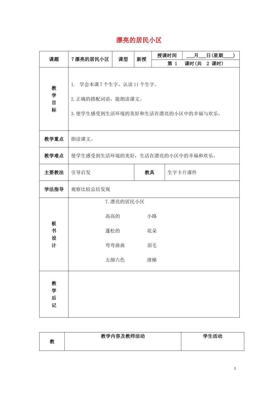 一年级语文下册 漂亮的居民小区 2教案 北京版_第1页