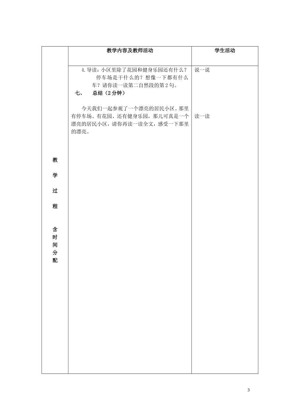 一年级语文下册 漂亮的居民小区 2教案 北京版_第3页