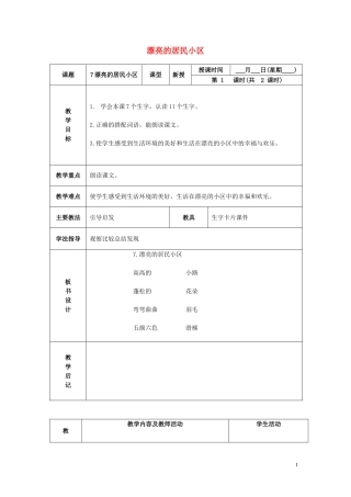一年级语文下册 漂亮的居民小区 2教案 北京版