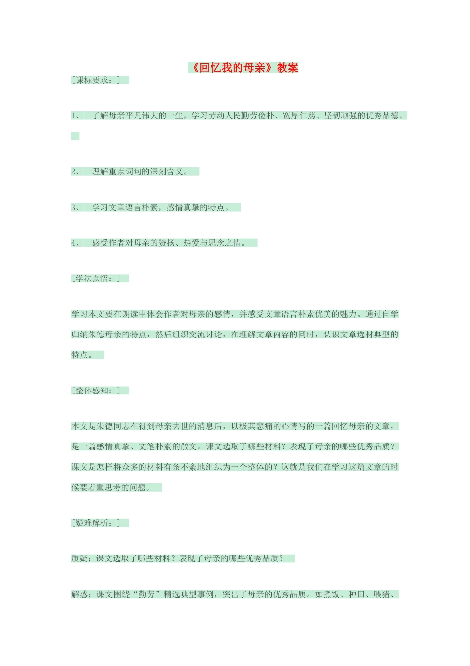 七年级语文上册 第5课《回忆我的母亲》教学设计 语文版教材-语文版教材初中七年级上册语文教学设计_第1页