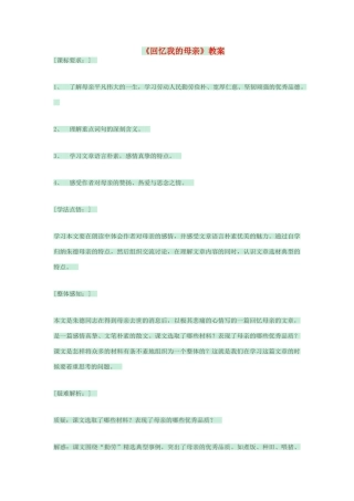 七年级语文上册 第5课《回忆我的母亲》教学设计 语文版教材-语文版教材初中七年级上册语文教学设计