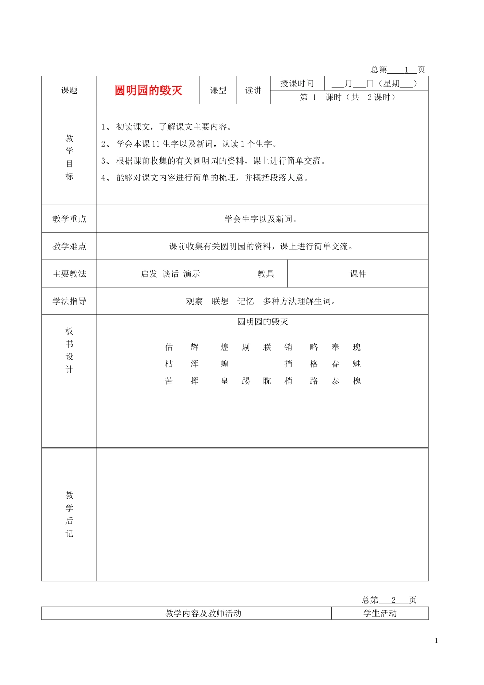 五年级语文下册 圆明园的毁灭 6教案 北京版_第1页