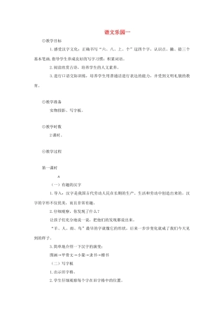 一年级上册 语文乐园一教案 语文A版-语文A版小学一年级上册语文教案