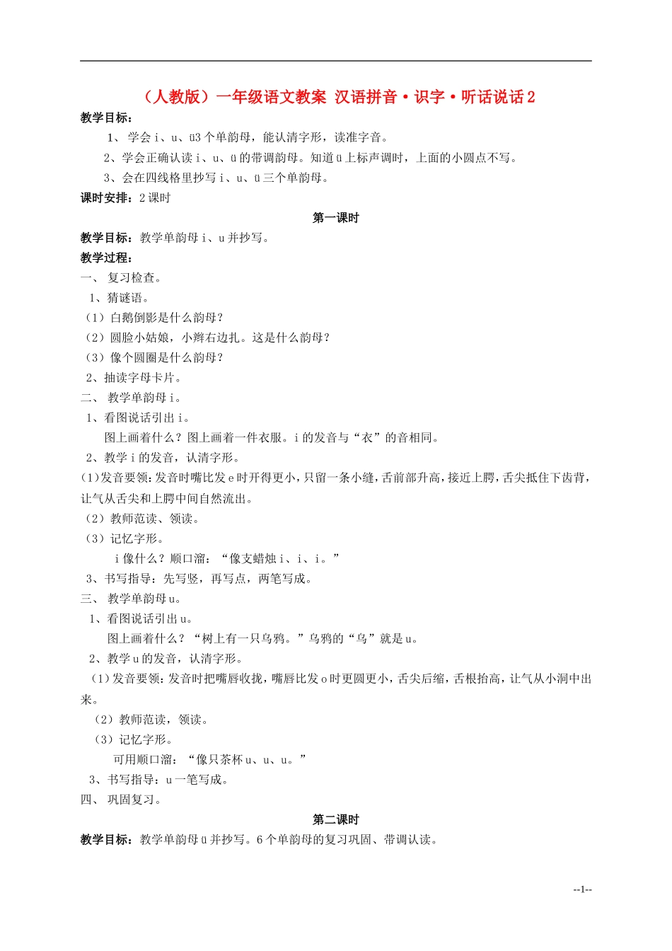 一年级语文 汉语拼音 识字 听话 说话（2）教案 人教版_第1页