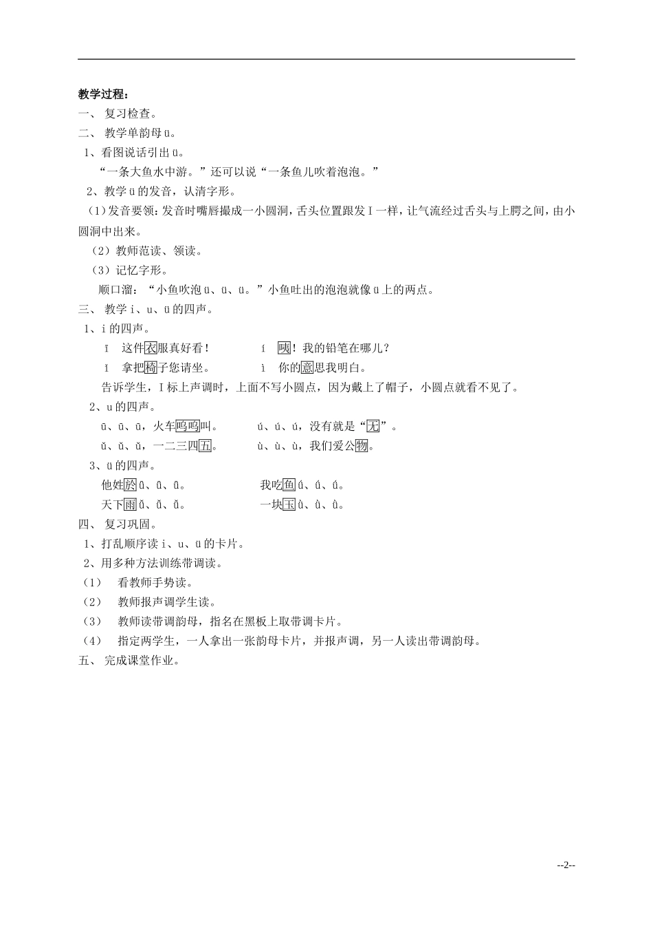 一年级语文 汉语拼音 识字 听话 说话（2）教案 人教版_第2页