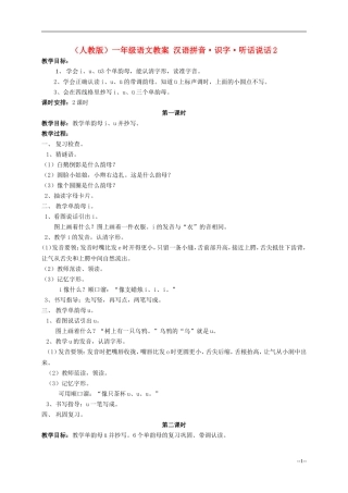 一年级语文 汉语拼音 识字 听话 说话（2）教案 人教版