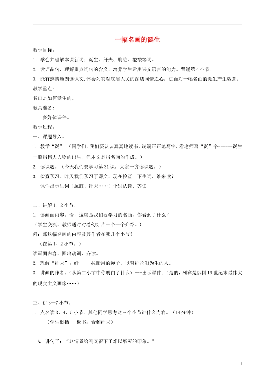 四年级语文下册 一幅名画的诞生 4教案 沪教版_第1页