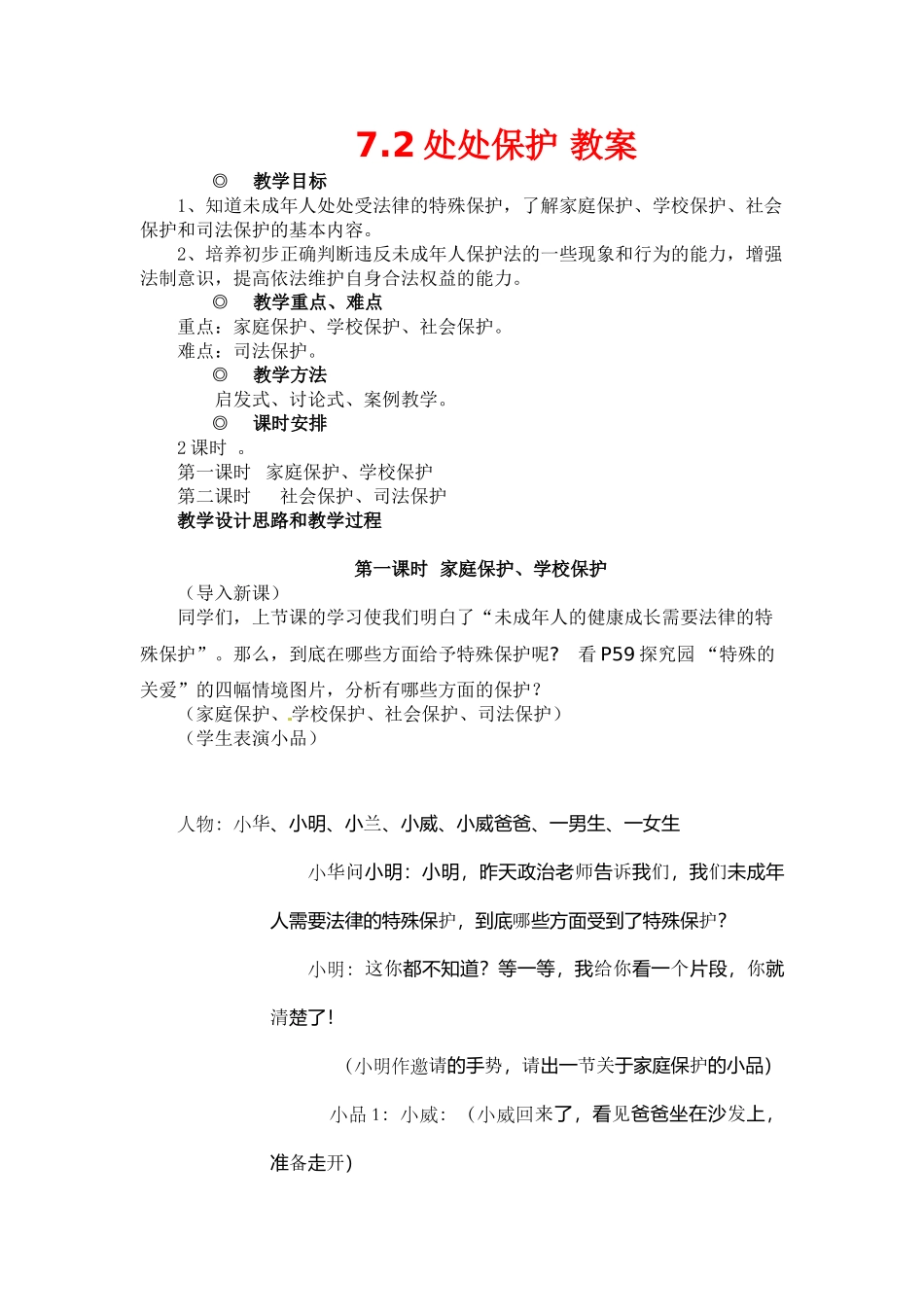 七年级政治下册第七单元7.2处处保护教学设计粤教版教材_第1页