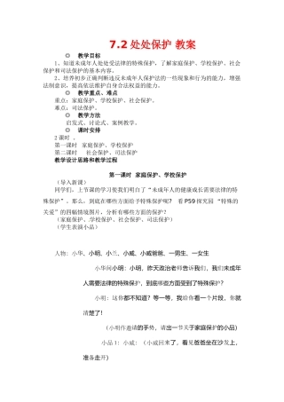 七年级政治下册第七单元7.2处处保护教学设计粤教版教材