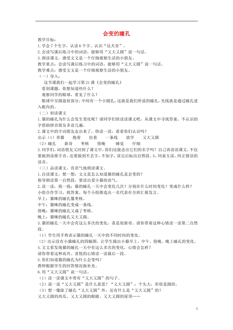 一年级语文下册 会变的瞳孔教案 北京版_第1页