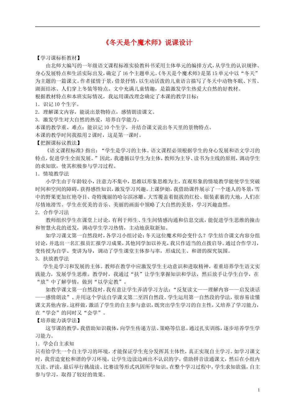一年级语文上册 冬天是个魔术师说课稿 北师大版_第1页