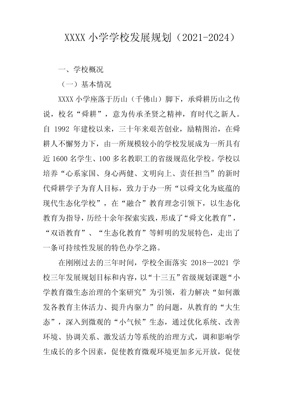 小学学校发展规划(2021-2024) _第1页