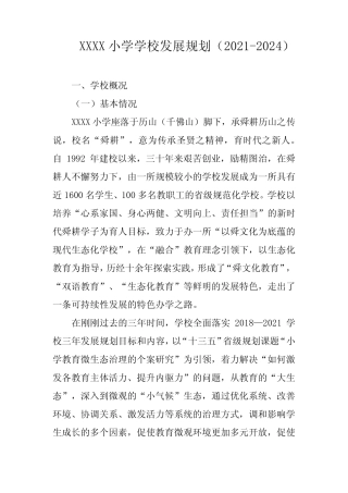 小学学校发展规划(2021-2024) 