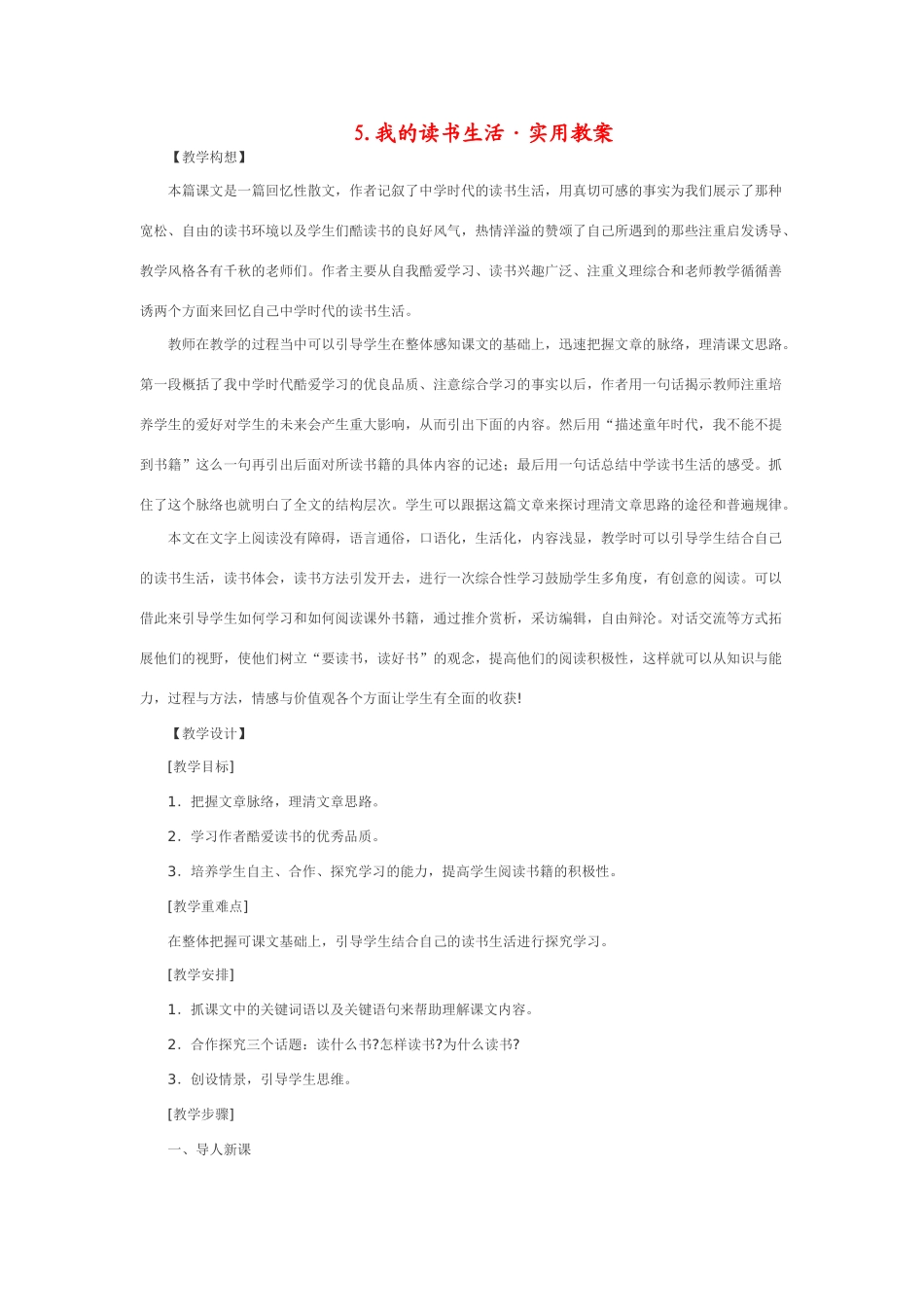 七年级语文下5.我的读书生活·实用教学设计鄂教版教材_第1页