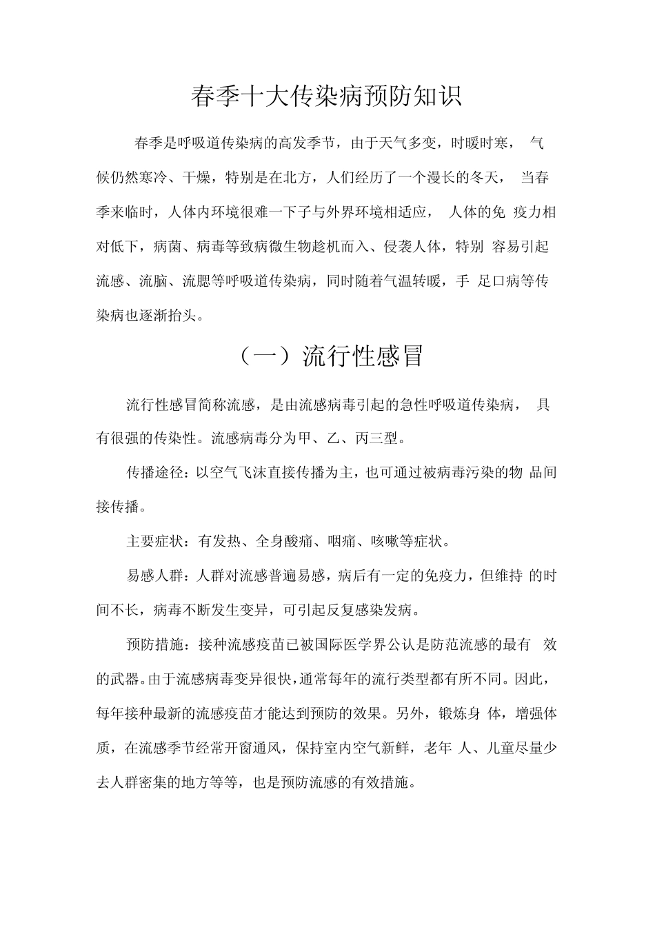 春季十大传染病预防知识_第1页