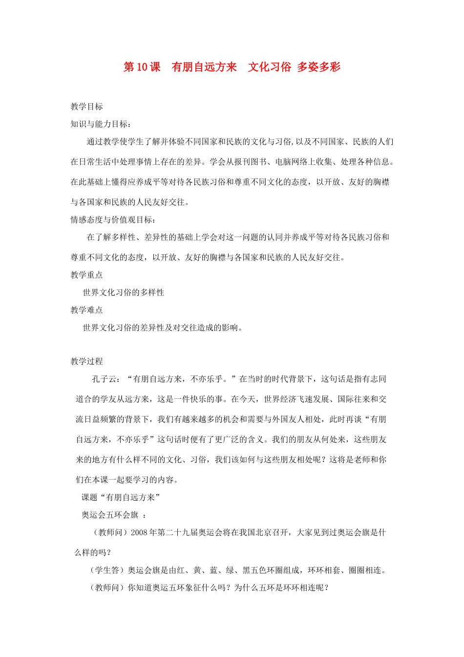 七年级政治上册 第10课 有朋自远方来 文化习俗 多姿多彩教学设计 苏教版教材_第1页