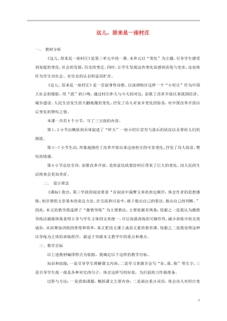 五年级语文上册 这儿，原来是一座村庄1教案 北师大版