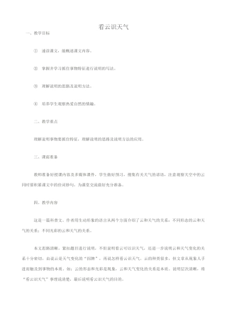 七年级语文看云识天气教学设计 新课标 人教版教材