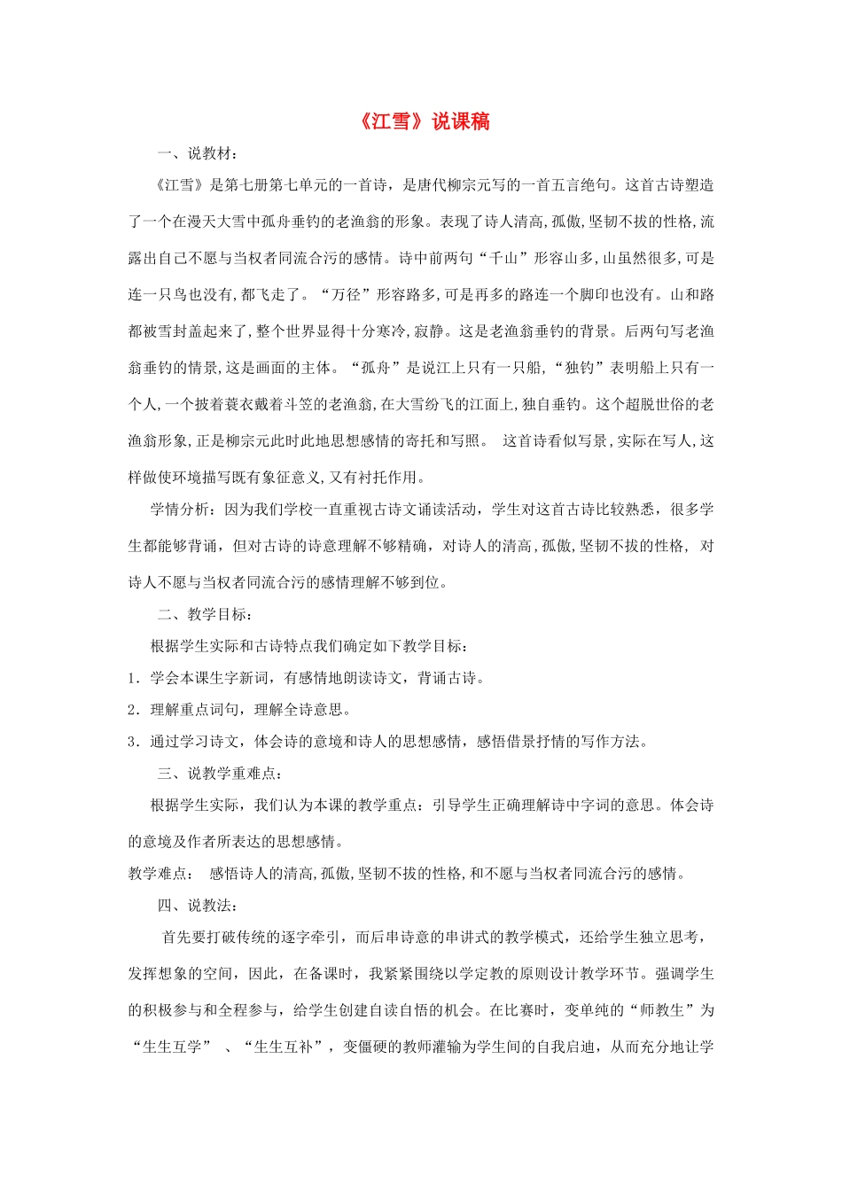 小学语文《江雪》说课稿2-人教版小学全册语文教案_第1页