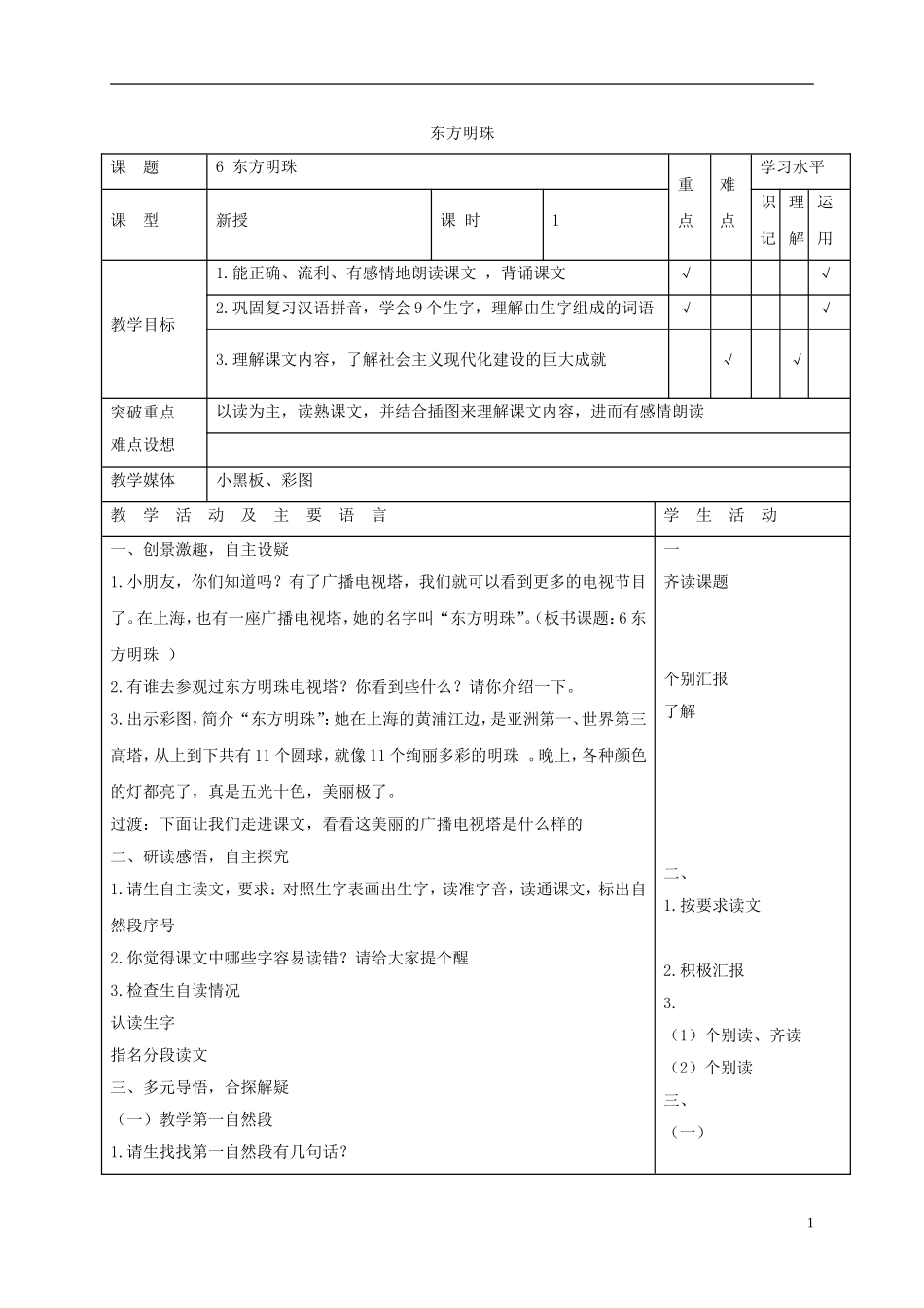 一年级语文上册 东方明珠 3教案 苏教版_第1页