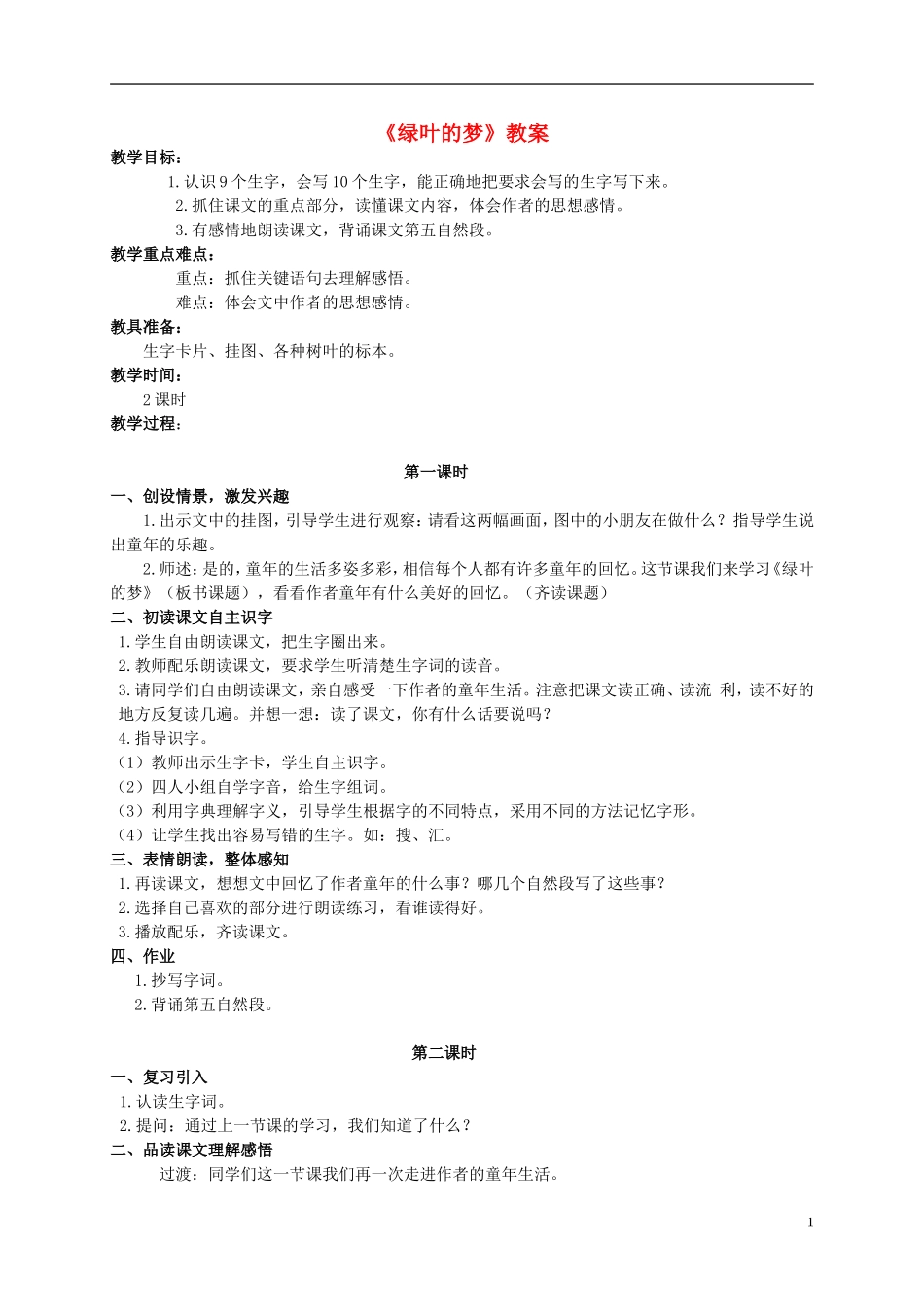 四年级语文上册  绿叶的梦 2教案 语文S版_第1页