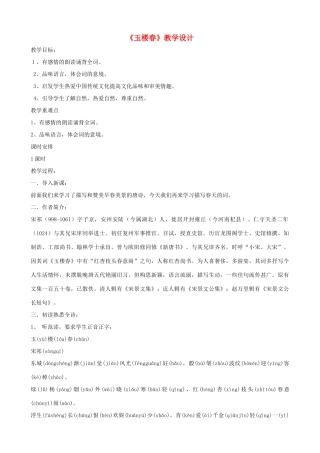 七年级语文下册《玉楼春》教学设计 北师大版教材