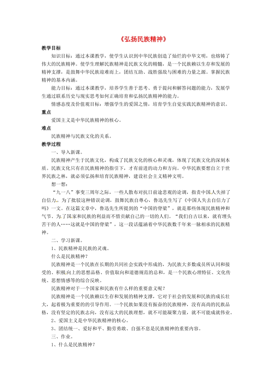 九年级政治全册 第10课 弘扬民族精神教学设计2 北师大版教材_第1页