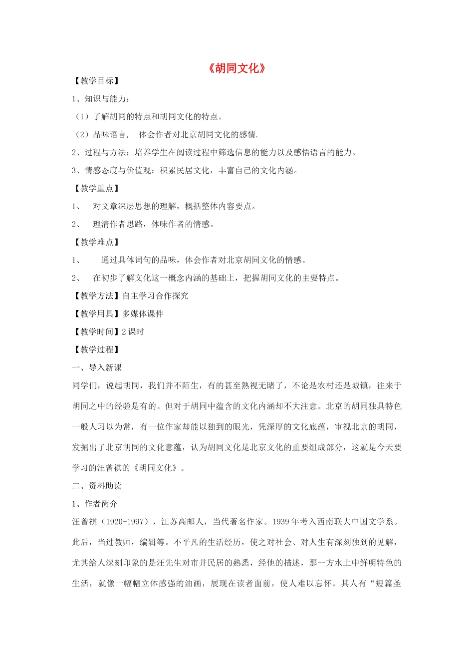高二语文下册《胡同文化》教学设计 华东师大版-华东师大版高二下册语文教案_第1页
