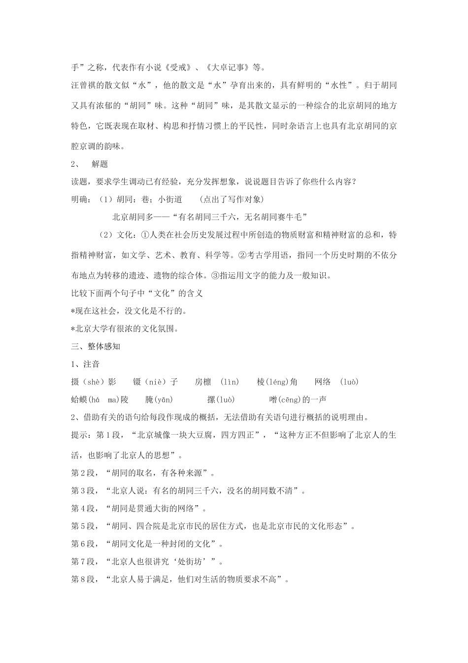 高二语文下册《胡同文化》教学设计 华东师大版-华东师大版高二下册语文教案_第2页