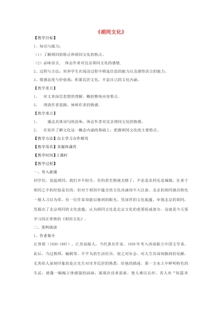 高二语文下册《胡同文化》教学设计 华东师大版-华东师大版高二下册语文教案