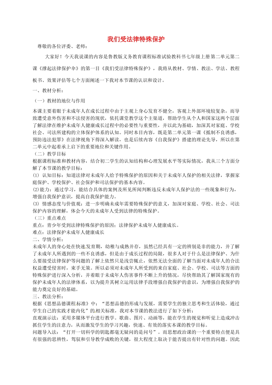 七年级政治下册 16.1 我们受法律特殊保护说课稿 鲁教版教材-鲁教版教材初中七年级下册政治教学设计_第1页