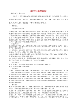 七年级政治下册 16.1 我们受法律特殊保护说课稿 鲁教版教材-鲁教版教材初中七年级下册政治教学设计