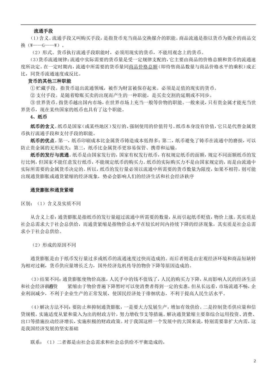 高中政治一轮复习 经济生活讲义及真题精选 新人教版_第2页