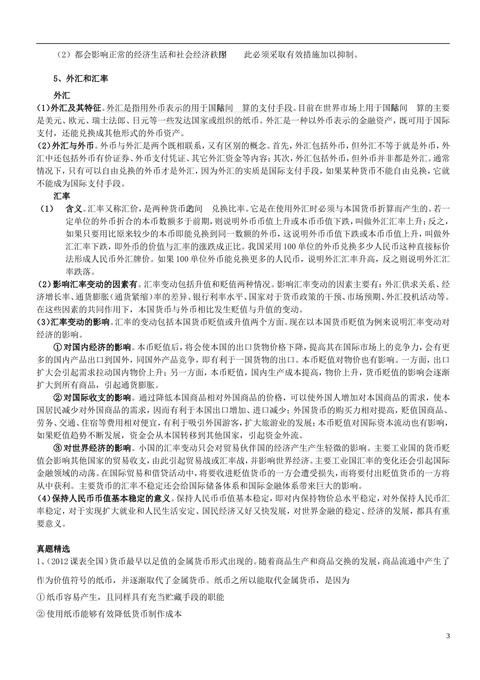 高中政治一轮复习 经济生活讲义及真题精选 新人教版_第3页