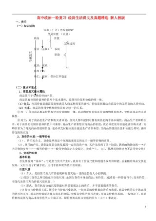 高中政治一轮复习 经济生活讲义及真题精选 新人教版