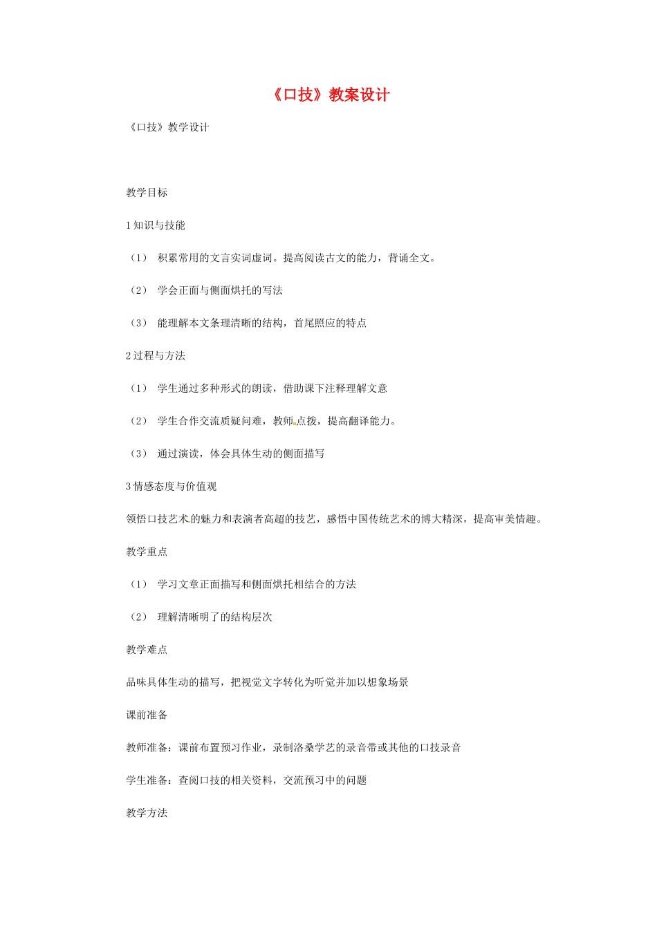 七年级语文下册《口技》教学设计1人教版教材_第1页